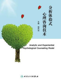 探析體驗(yàn)式心理咨詢技術(shù) 楊鳳池《分析體驗(yàn)式心理咨詢技術(shù)》的核心啟示
